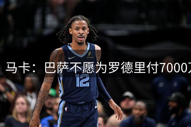 马卡：巴萨不愿为罗德里付7000万欧，浮动条款将成为交易关键